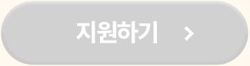 지원하기