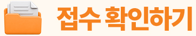 접수 확인하기