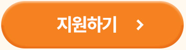 지원하기