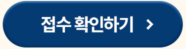 접수 확인하기