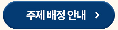 주제 배정 안내