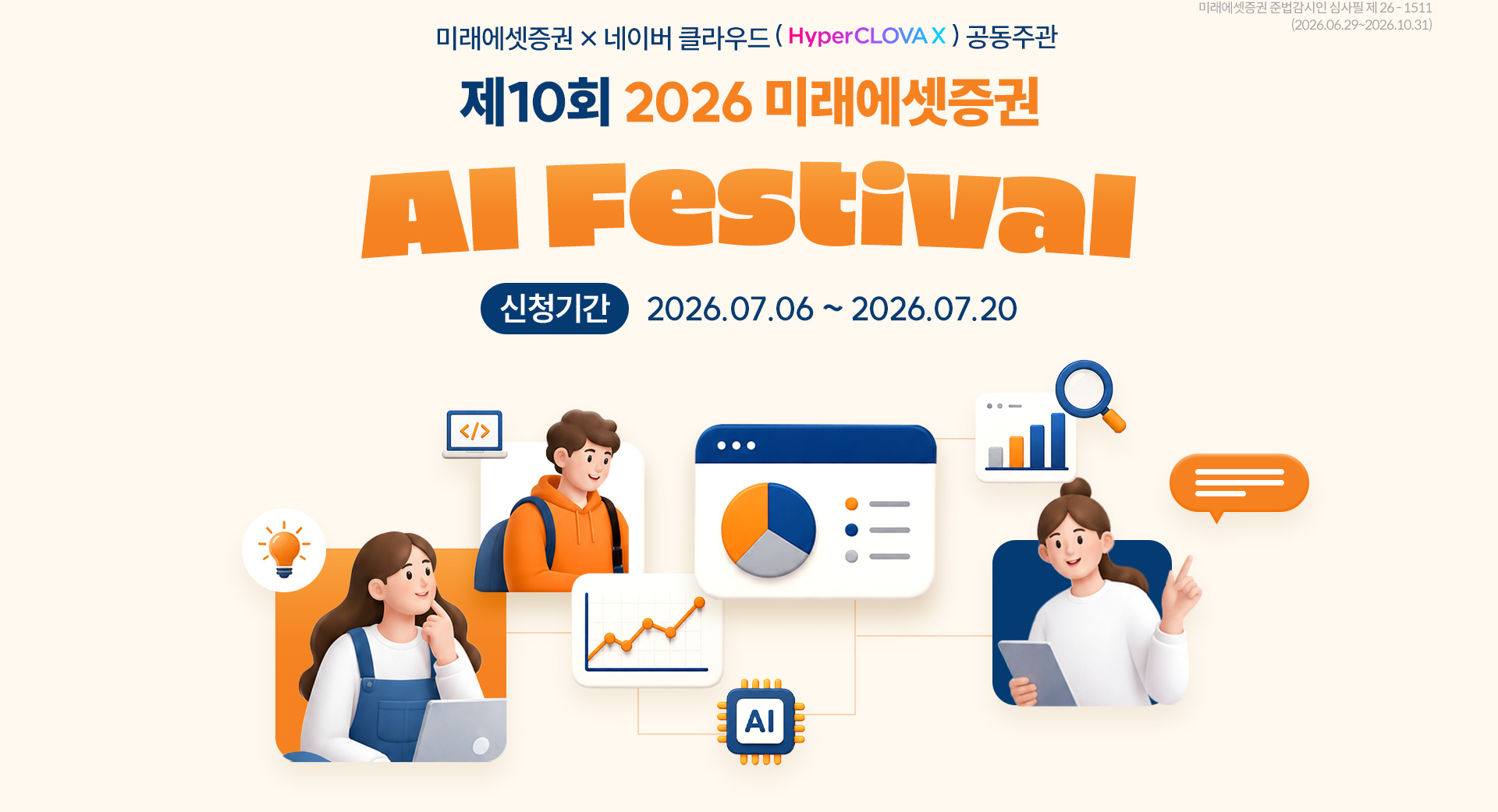제10회 2026 미래에셋증권 AI Festival
