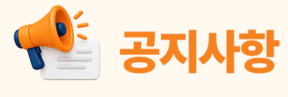 공지사항