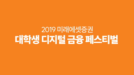 2019 대학생 디지털 금융 페스티벌 표지