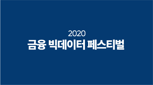 2020 금융 빅데이터 페스티벌 표지