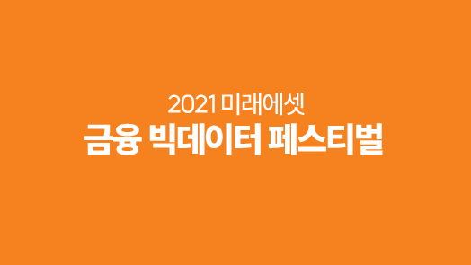 2021 금융 빅데이터 페스티벌 표지