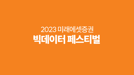 2023 빅데이터 페스티벌 표지