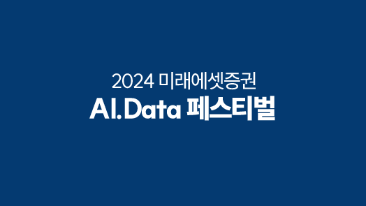 2024 AI.Data 페스티벌 표지