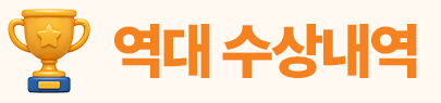 역대 수상내역
